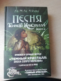 Дж. Ли: Песня Темного кристалла. Книга вторая