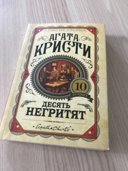 Агата Кристи: Десять негритят