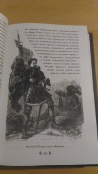 Александр Дюма: Графиня Солсбери. Эдуард III