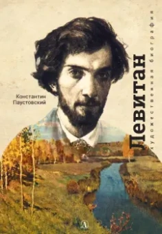 Константин Паустовский: Исаак Левитан