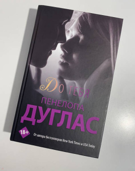 Пенелопа Дуглас: До тебя