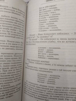 Михаил Шолохов: Тихий Дон. Том I