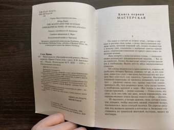 Ирвинг Стоун: Муки и радости. Биографический роман о Микеланджело