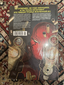 Скотт Лобделл: Красный Колпак и Изгои. Книга 1. Темная Троица. Кто такая Артемида?