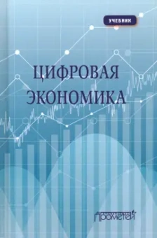 Каргина, Вовк, Лебедева: Цифровая экономика. Учебник