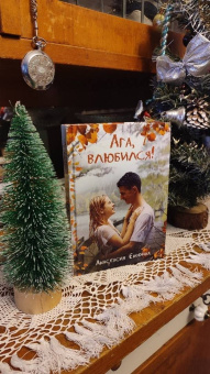 Анастасия Енодина: Ага, влюбился!