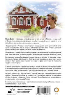 Махил Снейп: Голландец в России