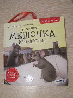 Кристина Кретова: Приключения мышонка в библиотеке. Полезные сказки