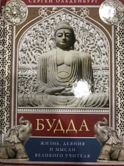 Сергей Ольденбург: Будда. Жизнь, деяния и мысли великого учителя