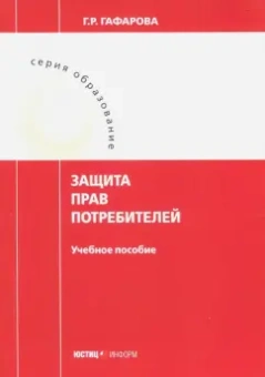 Гузель Гафарова: Защита прав потребителей. Учебное пособие