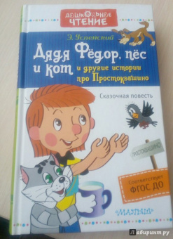 Эдуард Успенский: Дядя Фёдор, пёс и кот и другие истории про Простоквашино