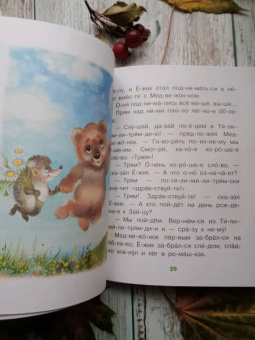 Пляцковский, Прокофьева, Козлов: Добрые сказки о животных. Слог за слогом