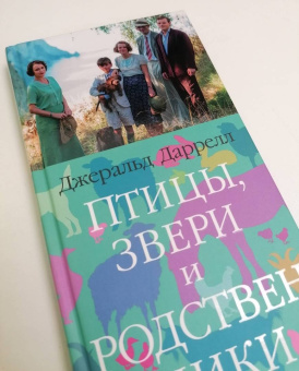 Джеральд Даррелл: Птицы, звери и родственники