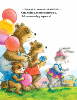 Ася Герман: Зайчик Сева потерялся! Полезные сказки