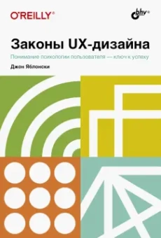 Джон Яблонски: Законы UX-дизайна