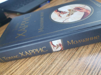 Томас Харрис: Молчание ягнят