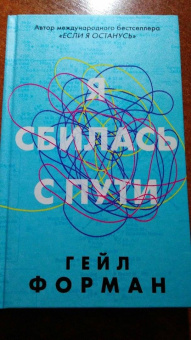 Гейл Форман: Я сбилась с пути