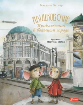 Михаэль Энглер: Мышковские. Приключения в большом городе