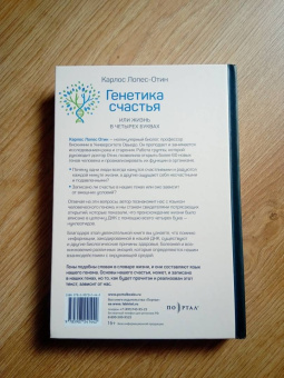 Карлос Лопес-Отин: Генетика счастья, или Жизнь в четырех буквах