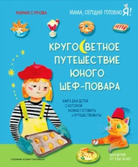 Мария Сурова: Кругосветное путешествие юного шеф-повара