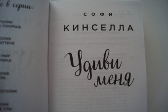 Софи Кинселла: Удиви меня