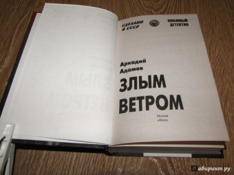 Аркадий Адамов: Злым ветром