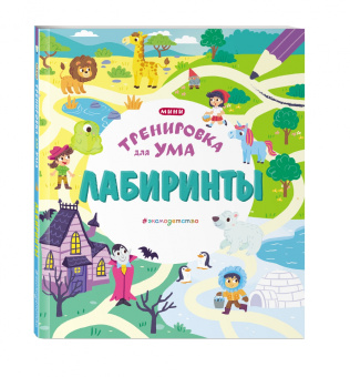Лабиринты