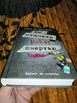 Карен Макманус: Вы станете моей смертью