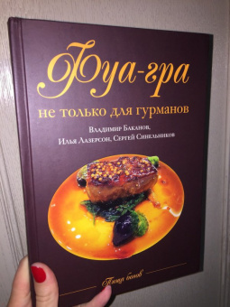 Баканов, Лазерсон, Синельников: Фуа-гра не только для гурманов