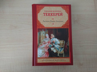Уильям Теккерей: Записки Барри Линдона