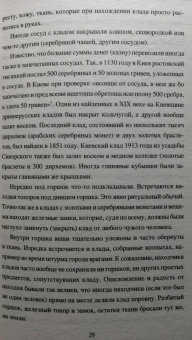 Виктор Бердинских: Клады и кладоискательство в России