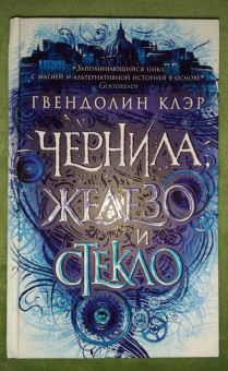 Гвендолин Клэр: Чернила, железо и стекло