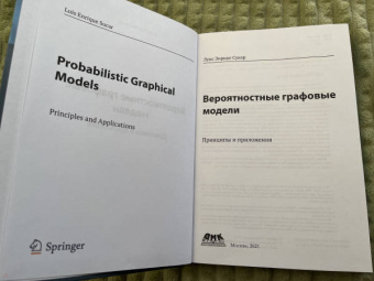 Луис Сукар: Вероятностные графовые модели. Принципы и приложения
