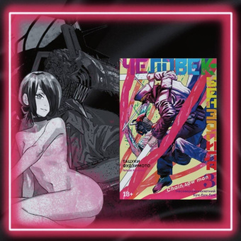 Тацуки Фудзимото: Человек-бензопила. Книга 3. Несовершеннолетний. Бум-бум-бум