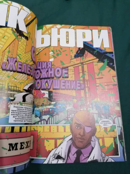 Джеймс Робинсон: Ник Фьюри. Операции под прикрытием