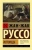 Жан-Жак Руссо: Исповедь