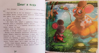 Марина Жильцова: Шмыг - мышонок, который всего боялся