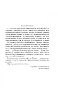 Шэннон Фаулер: Путешествуя с призраками. Вдохновляющая история любви и поиска себя
