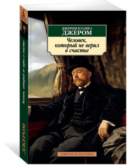 Джером Джером: Человек, который не верил в счастье