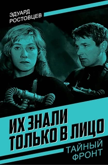 Ростовцев Эдуард Исаакович: Их знали только в лицо
