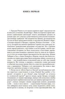 Публий Тацит: Анналы. История