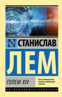Станислав Лем: ГОЛЕМ XIV