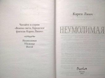 Карен Линч: Неумолимая