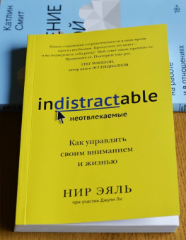 Эяль, Ли: Неотвлекаемые. Как управлять своим вниманием и жизнью