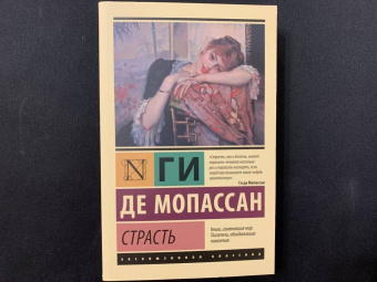 Ги Мопассан: Страсть
