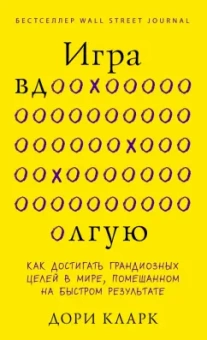 Дори Кларк: Игра вдолгую. Как достигать грандиозных целей в мире, помешанном на быстром результате