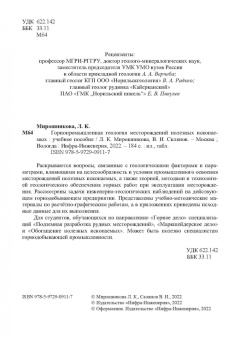 Мирошникова, Склянов: Горнопромышленная геология месторождений полезных ископаемых. Учебное пособие