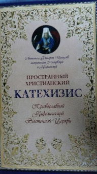 Святитель Филарет (Дроздов) Митрополит Московский: Пространный христианский Катехизис Православной Кафолической Восточной Церкви