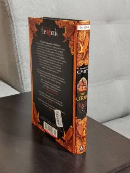 Уилбур Смит: Полет сокола