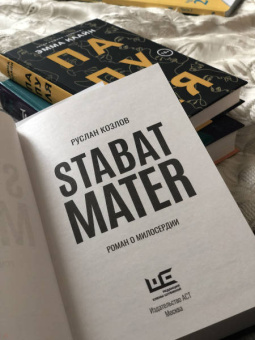 Руслан Козлов: Stabat Mater